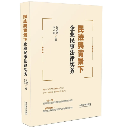 民法典背景下企业民事法律实务电子书（PDF）