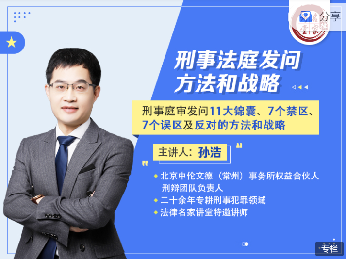 刑事庭审发问11大锦囊7个禁区7个误区及反对的方法和战略，主讲人:孙浩