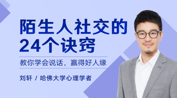 陌生人社交的24个诀窍刘轩：主讲