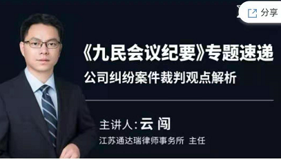  云闯《九民会议纪要》专题速递公司纠纷案件裁判观点解析，价值199元