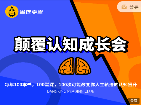 当猩读书会：颠覆认知成长会，价值399元