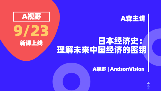 A视野《日本经济史：理解未来中国经济的密钥》，价值1288元