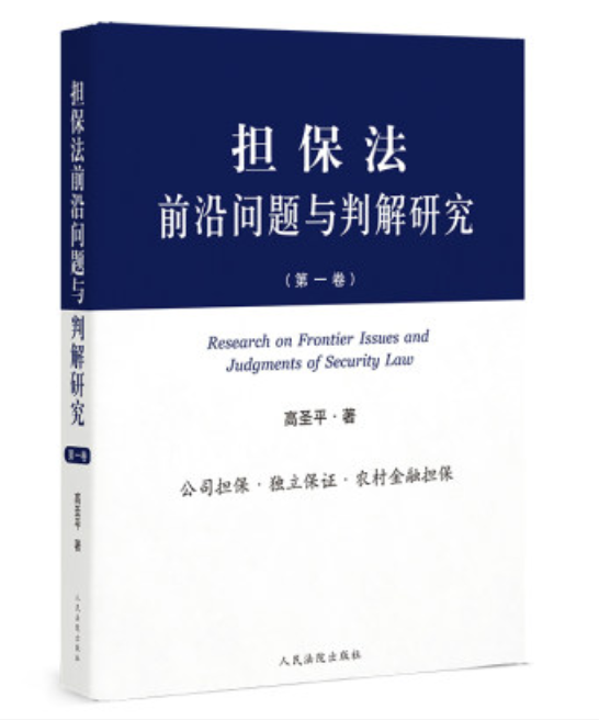 担保法前沿问题与判解研究（第一卷）电子书pdf