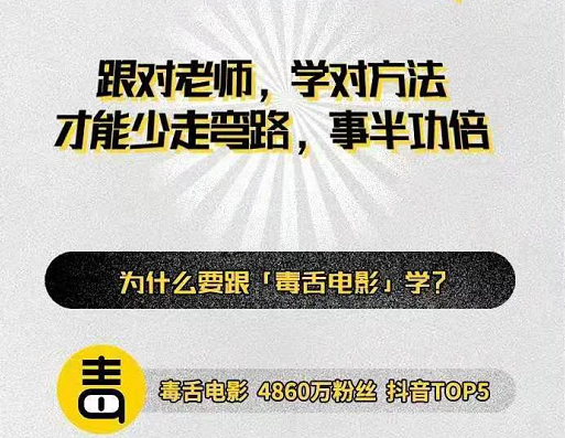 毒舌电影2021抖音内容爆粉课，学对方法少走弯路事半功倍！