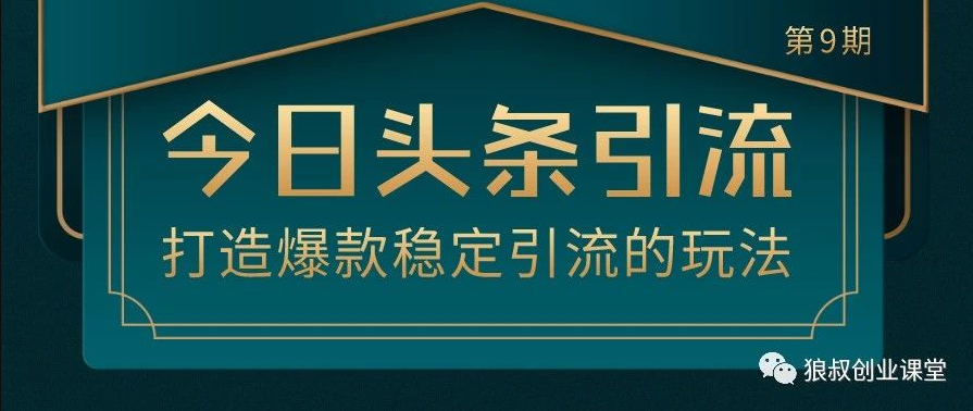  狼叔今日头条引流技术第9期，价值1280元