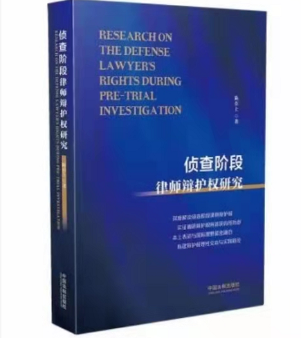 侦查阶段律师辩护权研究，陈在上著作（电子书PDF）