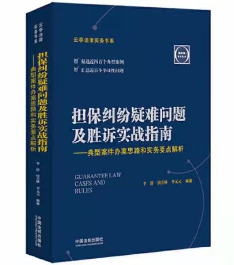 担保纠纷疑难问题及胜诉实战指南，法律电子书（PDF）