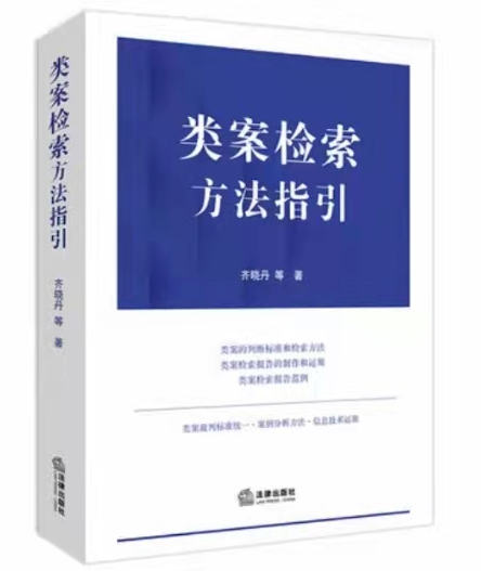 齐晓丹：类案检索方法指引，电子书(PDF)