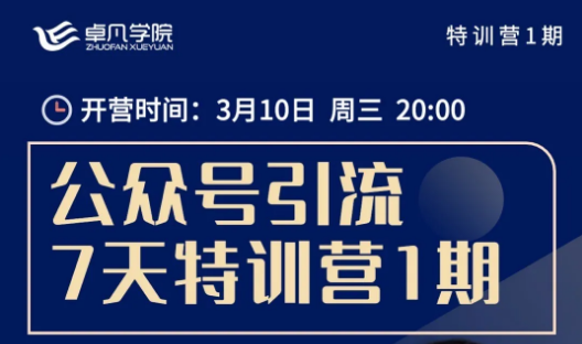 何公子公众号引流7天特训营1期，价值980元