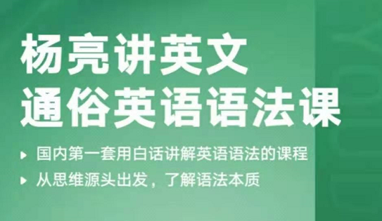 杨亮通俗英语语法课，带你了解语法内在逻辑