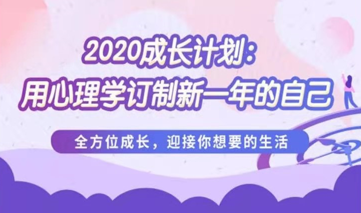 2020成长计划《用心理学订制新一年的自己》88讲