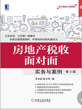 房地产税收面对面，实务与案例第3版，电子书（PDF）