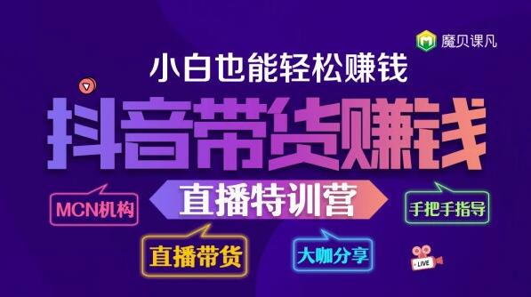 魔贝抖音学院：做抖音百万粉大号，社交电商新媒体自媒体网赚短视频【1-7期】