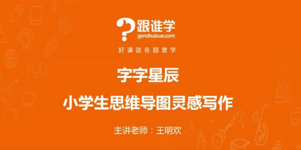 王明欢：小学思维导图作文课(教学视频)