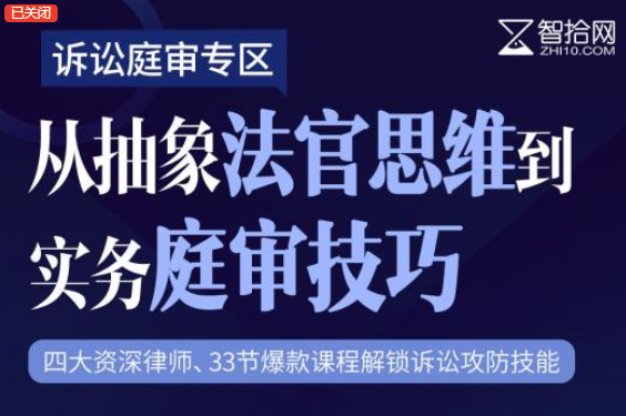 诉讼庭审专区《从抽象法官思维到实务庭审技巧》，四大资深律师主讲