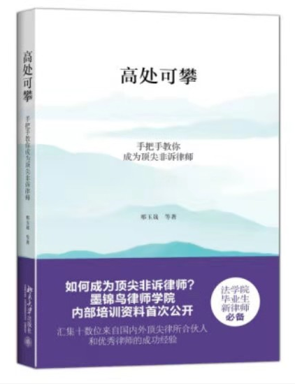 高处可攀：手把手教你成为顶尖非诉律师，电子书（PDF）