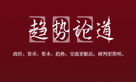 2021趋势论道私享圈,交流更贴近研判更简明 2021趋势论道私享圈,交流更贴近研判更简明