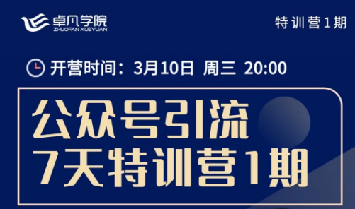 微信公众号引流7天特训营1期，价值980元