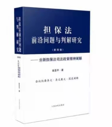 担保法前沿问题与判解研究第四卷，高圣平著作（电子书PDF）