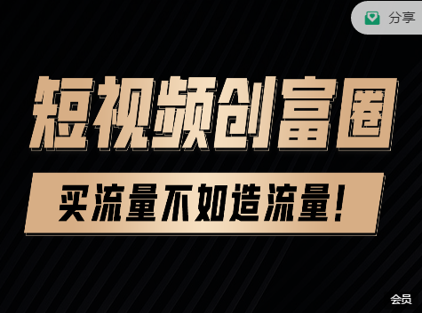 短视频创富圈会员，价值2999元