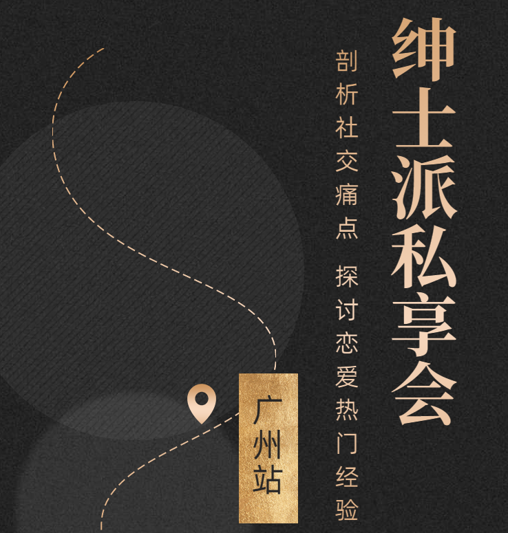 绅士派《广州私享会》 绅士派《广州私享会》