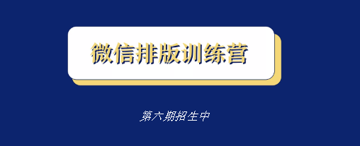 《为你写诗微信排版训练营第六期》，价值139元