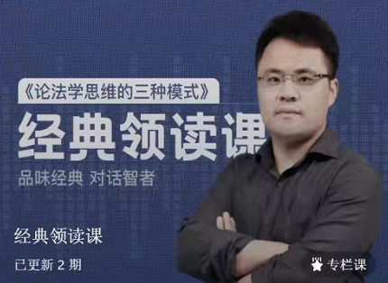 无讼《论法学思维的三种模式》经典领读课 无讼《论法学思维的三种模式》经典领读课