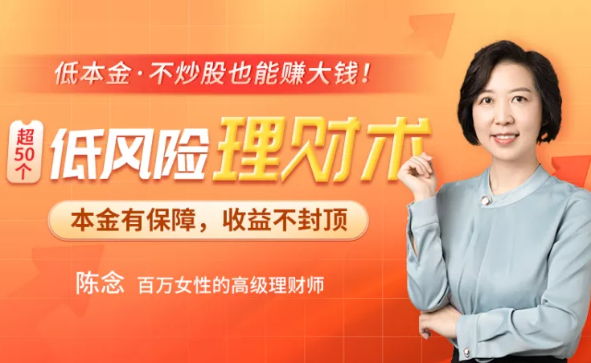 陈念：50个低风险理财术大全，价值199元