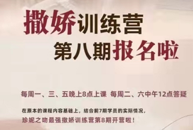 《撒娇训练营第八期》4周精通撒娇术 《撒娇训练营第八期》4周精通撒娇术