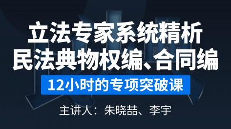  朱晓喆、李宇:立法专家系统精析民法典物权编、合同编，价值599元