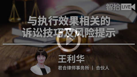 王利华：与执行效果相关的诉讼技巧及风险提示，价值99元会员免费下载