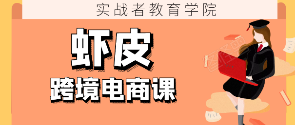 实战者教育学院：虾皮跨境电商课，价值980元