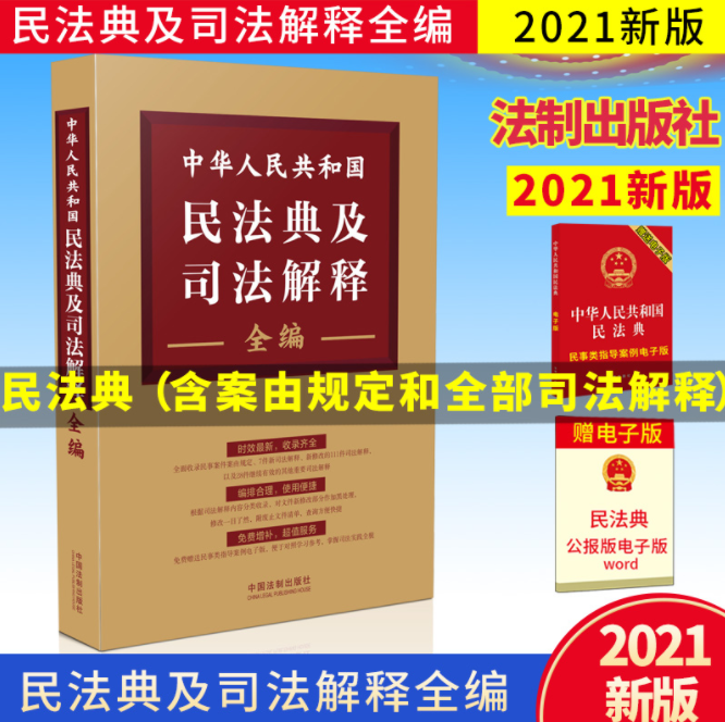 中华人民共和国民法典及司法解释全编2021版，电子书PDF
