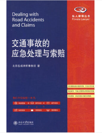 交通事故的应急处理与索赔私人律师丛书，法律电子书PDF