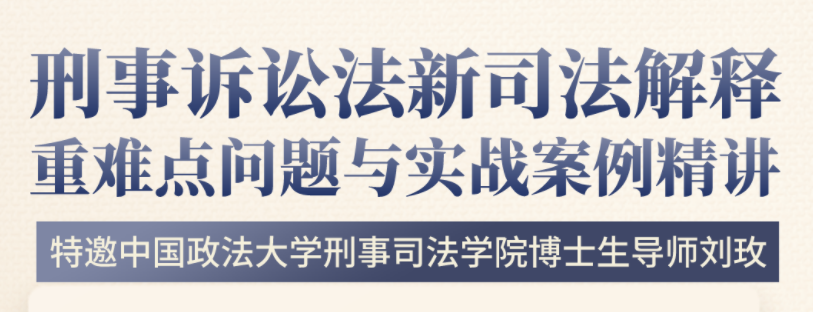 刘玫教授：刑事诉讼法新司法解释重难点精讲，价值399元