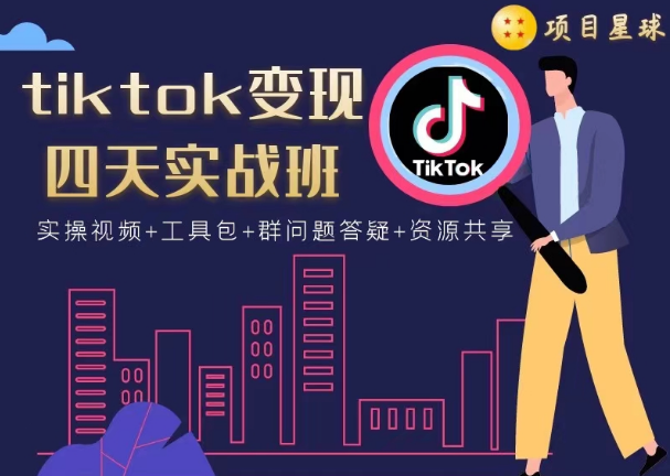 项目星球：tiktok变现四天实战班，价值1580元