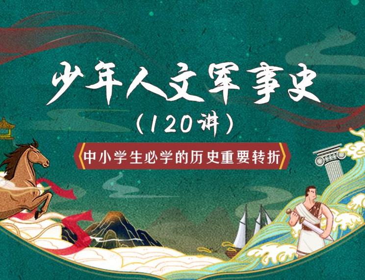 诸葛学堂：少年人文军事史120讲，价值199元