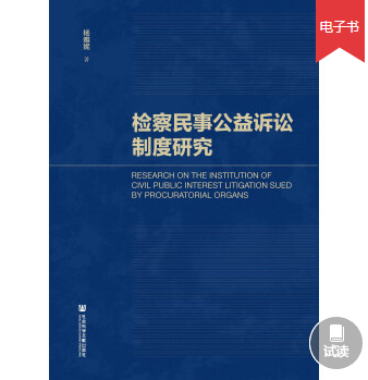  检察民事公益诉讼制度研究，法律电子书PDF