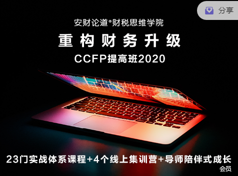 财税思维学院CCFP体系课程 ,价值5800元 财税思维学院CCFP体系课程 ,价值5800元