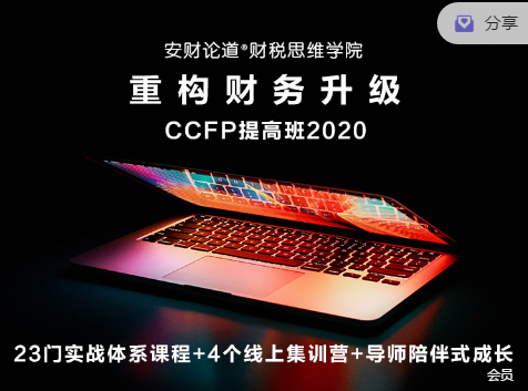 财税思维学院CCFP体系课程 ，价值5800元