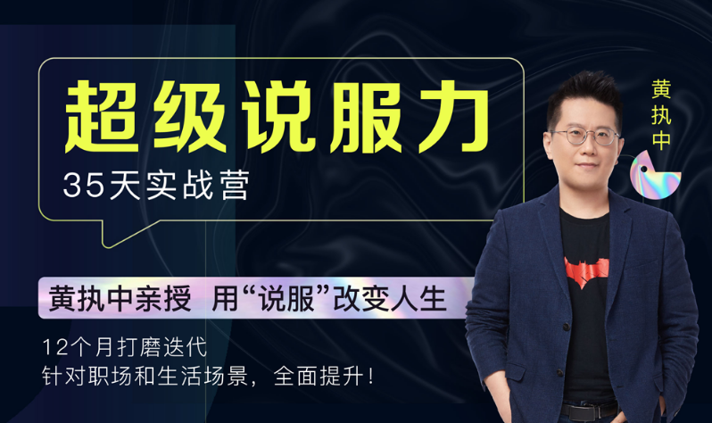 黄执中亲授：35天超级说服力第12期，价值12800元