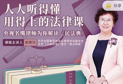 郝惠珍:人人听得懂用得上的法律课,价值168元 郝惠珍:人人听得懂用得上的法律课,价值168元