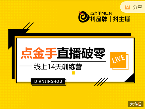 点金手直播破零线上14天训练营，价值2580元