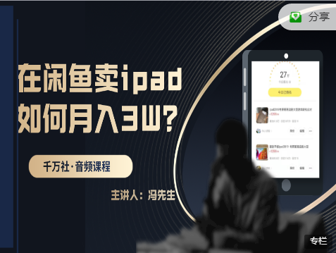 冯先生:在闲鱼卖ipad，如何月入3W？价值199元