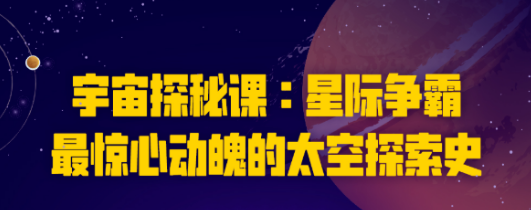 宇宙探秘课：星际争霸共30讲