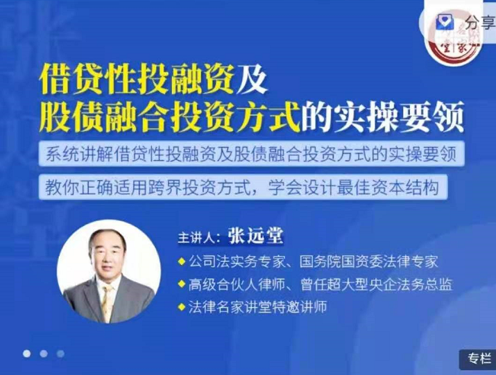 张远堂：借贷性投融资及股债融合投资方式的实操要领，价值699元