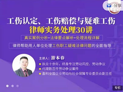  游本春:工伤认定工伤赔偿与疑难工伤律师实务处理30讲，价值699元