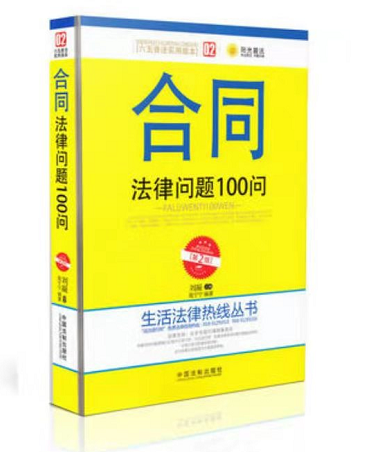 合同法律问题100问第2版，电子书PDF