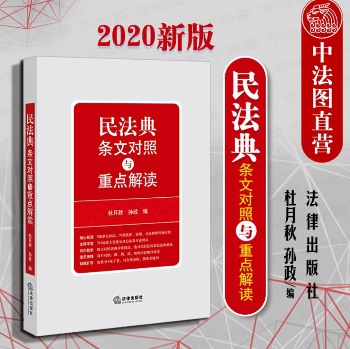 2020版民法典条文对照与重点解读杜月秋、孙政著作，电子书PDF