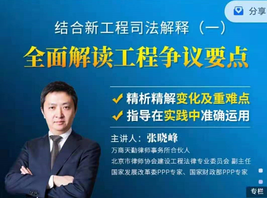 张晓峰:结合新工程司法解释(一)全面解读工程争议要点，价值399元